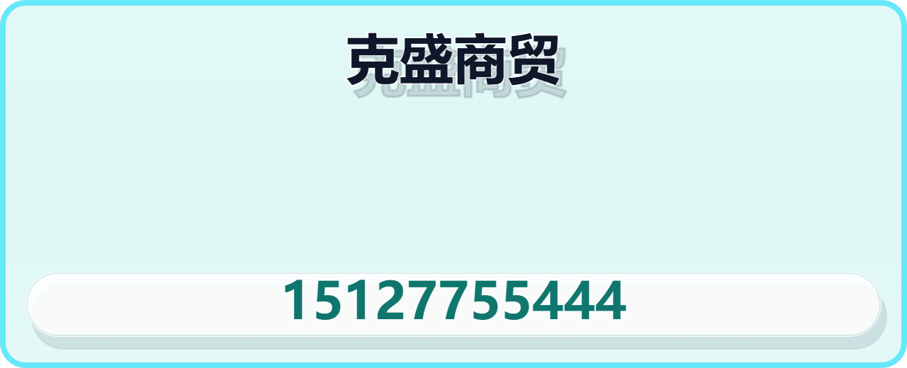 河北克盛商贸有限公司 企业相册缩略图 1