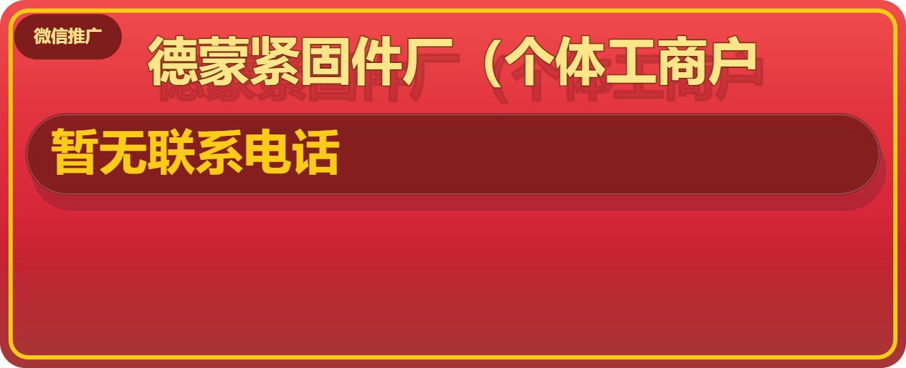 河间市德蒙紧固件厂（个体工商户） 企业相册缩略图 1