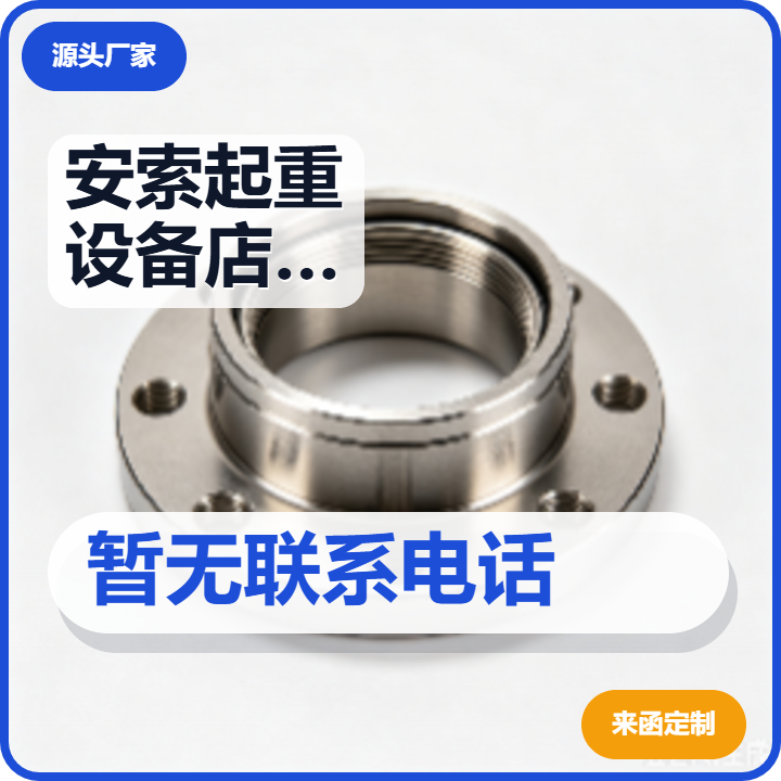 青县安索起重设备店（个体工商户） 企业相册缩略图 2
