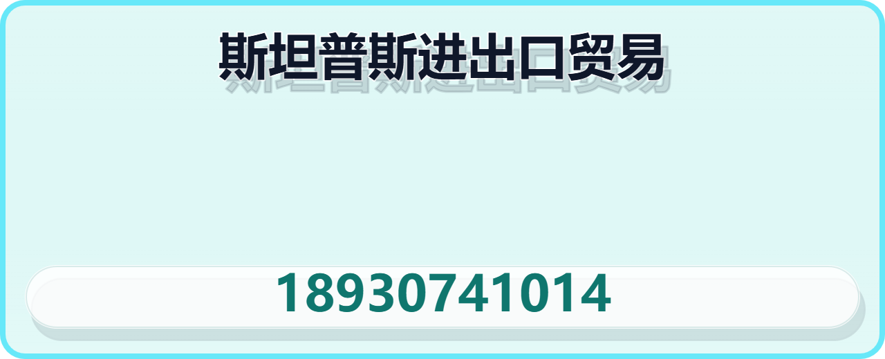 河北斯坦普斯进出口贸易有限公司 企业相册缩略图 1