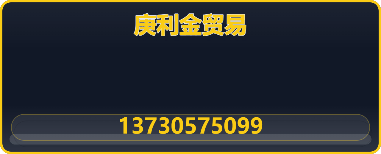 河北庚利金贸易有限公司 企业相册缩略图 1