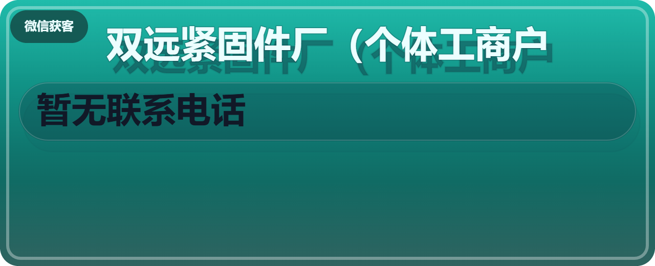 河间市双远紧固件厂（个体工商户） 企业相册缩略图 1