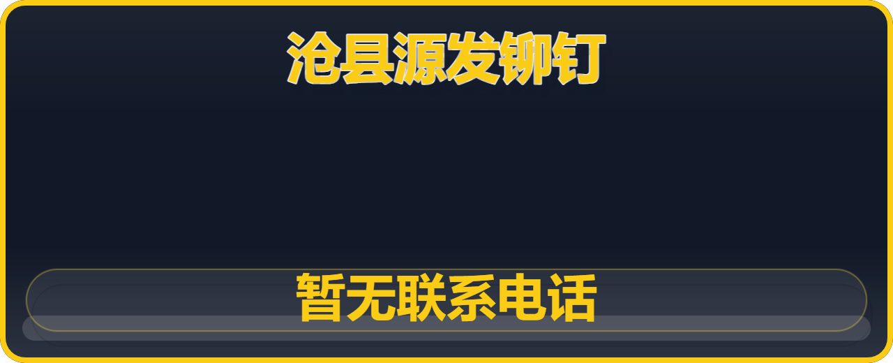 沧县源发铆钉加工厂 企业相册缩略图 1