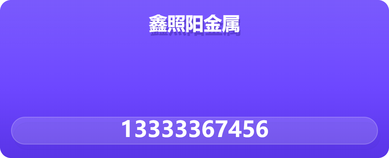 南皮鑫照阳金属材料有限公司 企业相册缩略图 1