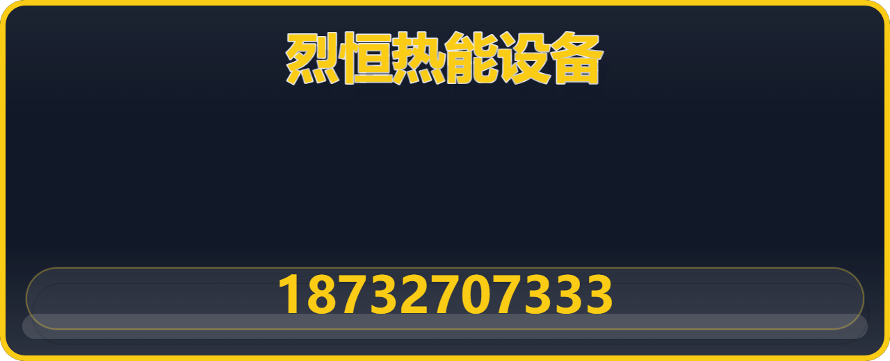 河北烈恒热能设备有限公司 企业相册缩略图 1