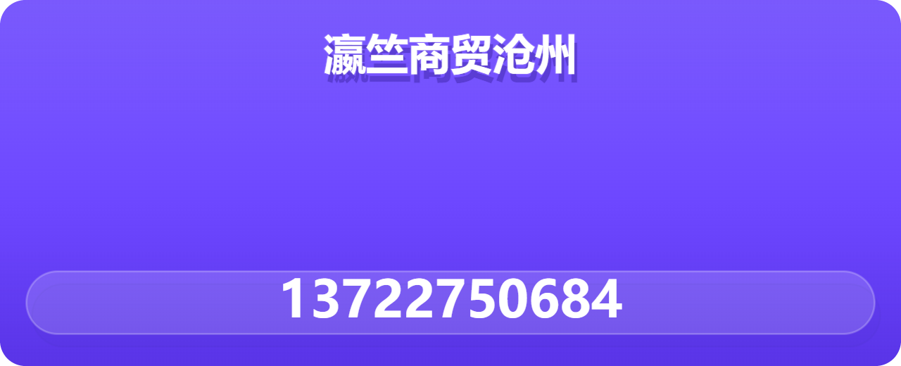 瀛竺商贸沧州有限公司 企业相册缩略图 1