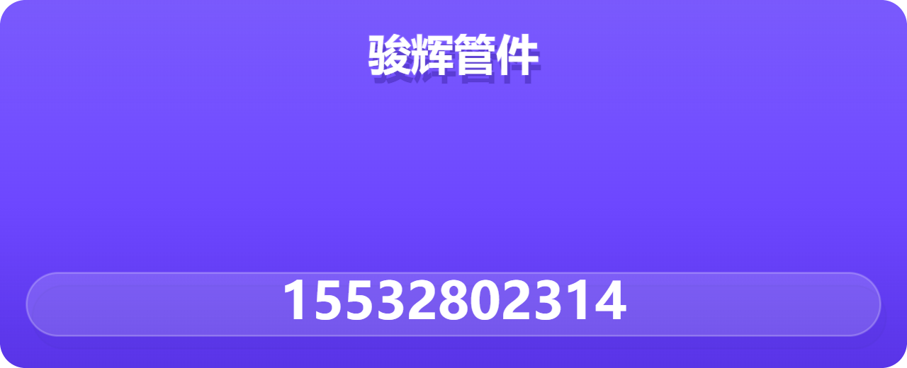 盐山县骏辉管件厂 企业相册缩略图 1