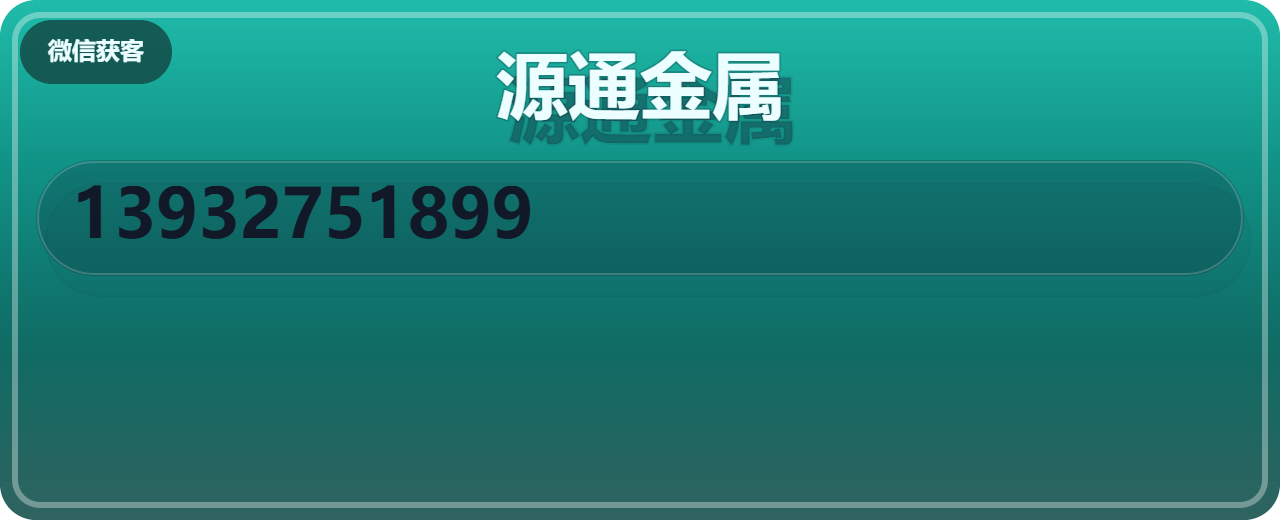 南皮县源通金属材料有限公司 企业相册缩略图 1