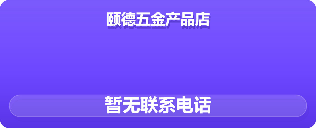 南皮县颐德五金产品店 企业相册缩略图 1