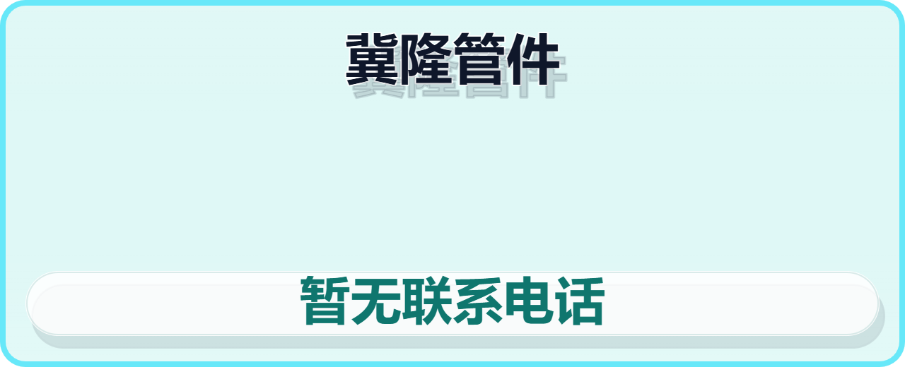 孟村回族自治县冀隆管件厂 企业相册缩略图 1