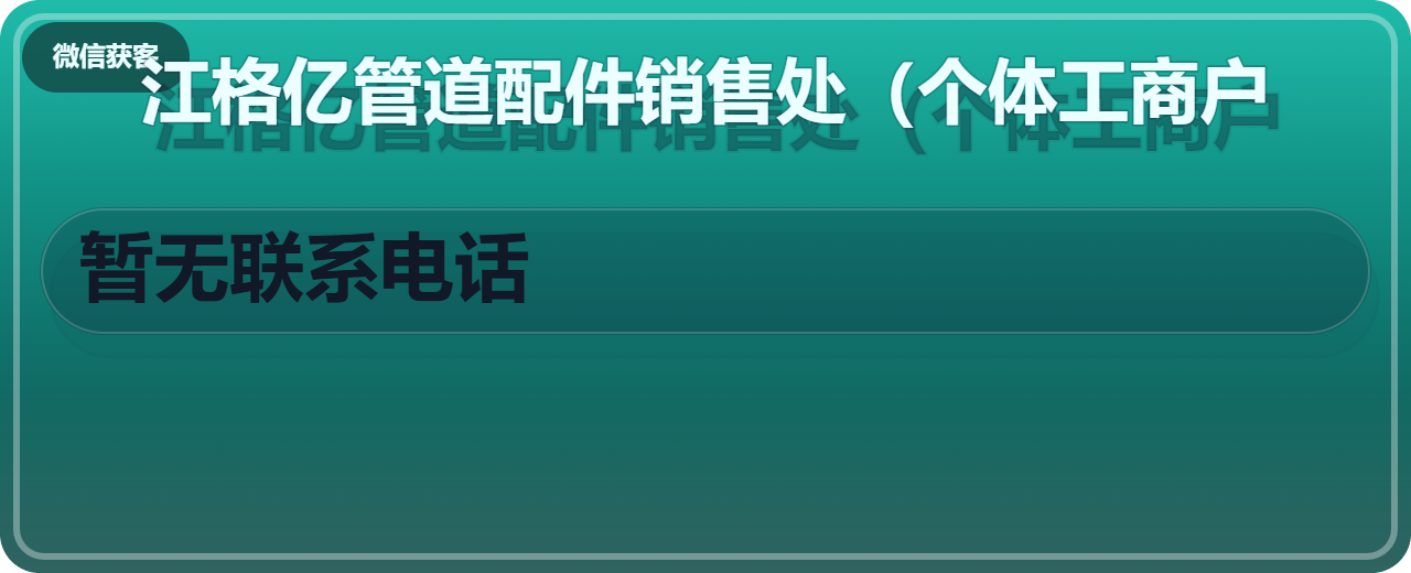 盐山县江格亿管道配件销售处（个体工商户） 企业相册缩略图 1