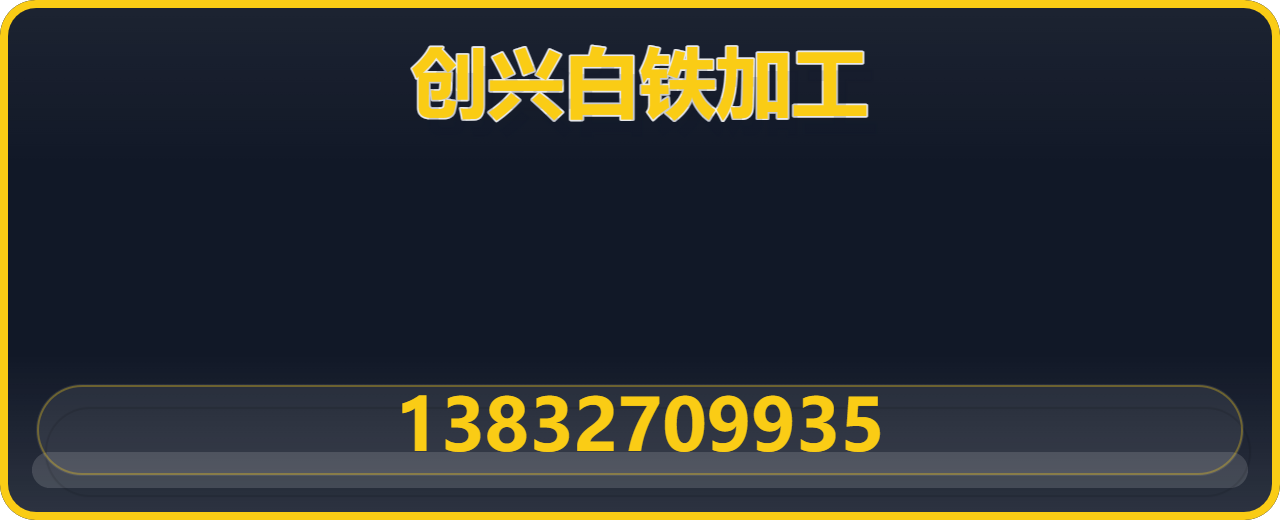 沧州市新华区创兴白铁加工厂 企业相册缩略图 1