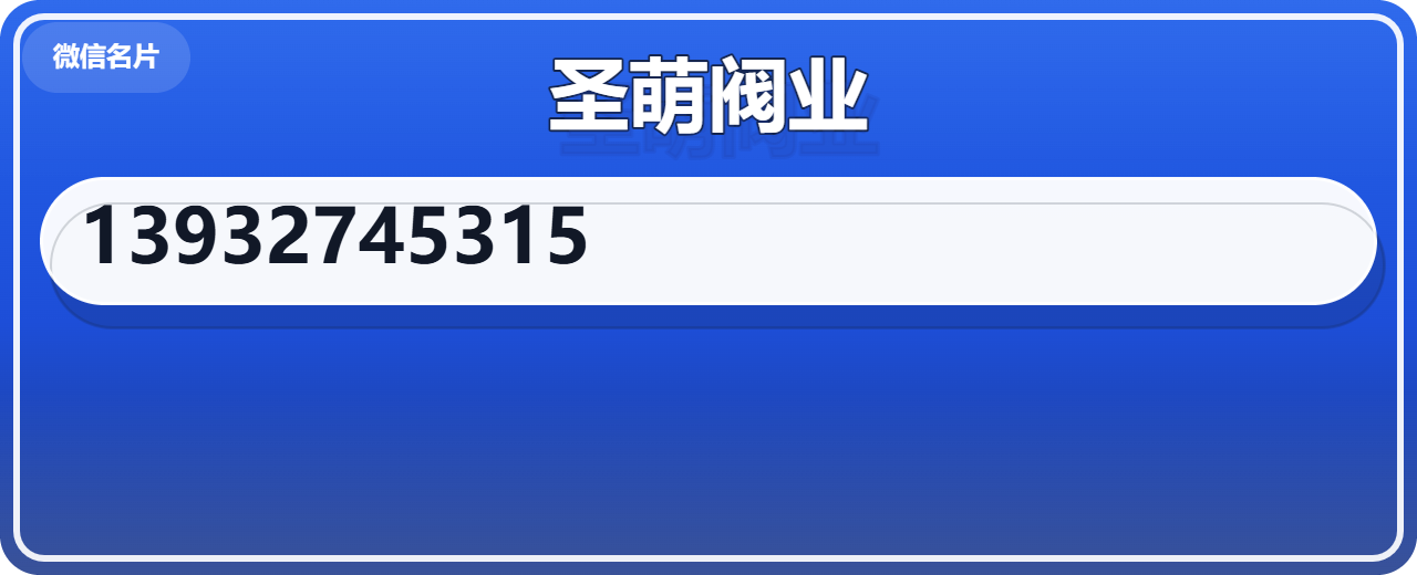 泊头市圣萌阀业有限公司 企业相册缩略图 1