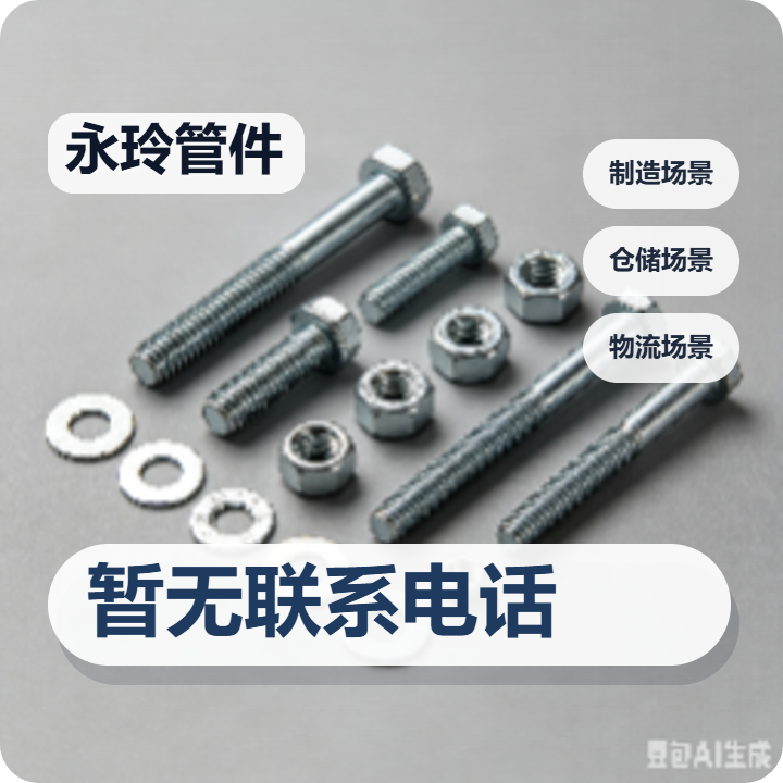 孟村回族自治县永玲管件厂 企业相册缩略图 2