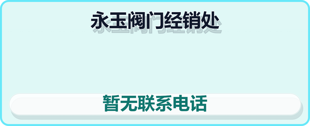 新华区永玉阀门经销处 企业相册缩略图 1