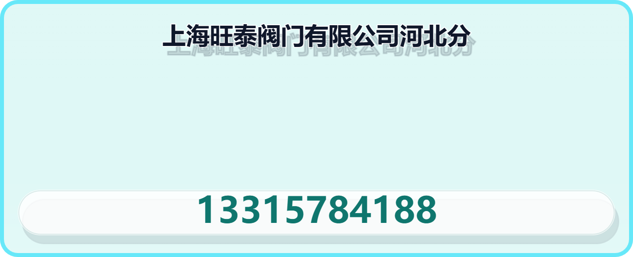 上海旺泰阀门有限公司河北分公司 企业相册缩略图 1
