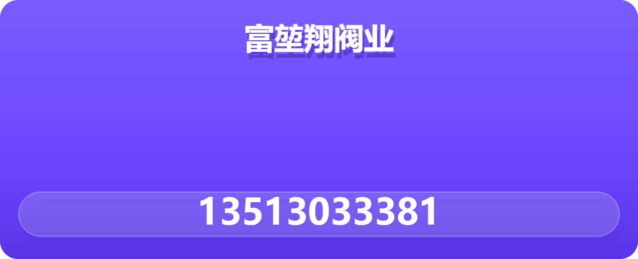 沧州富堃翔阀业有限公司 企业相册缩略图 1