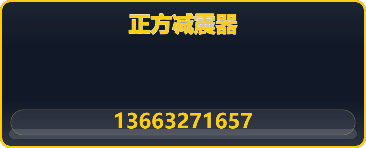 泊头市正方减震器厂 企业相册缩略图 1