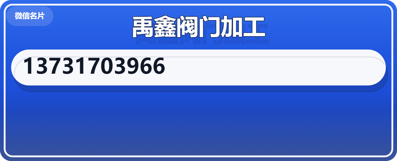 泊头禹鑫阀门加工厂 企业相册缩略图 1
