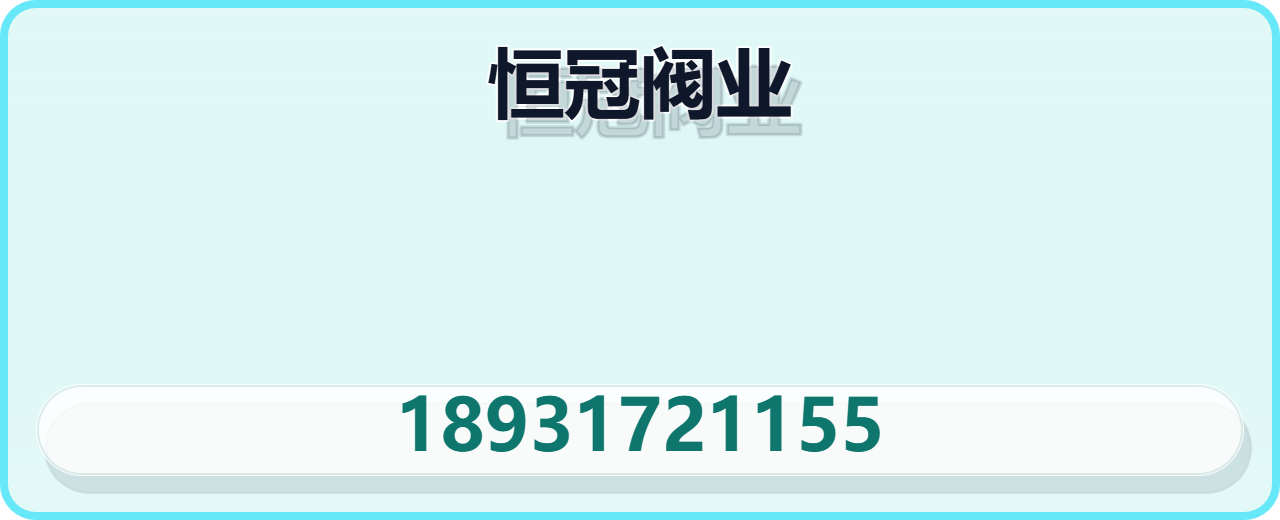 沧州恒冠阀业有限公司 企业相册缩略图 1
