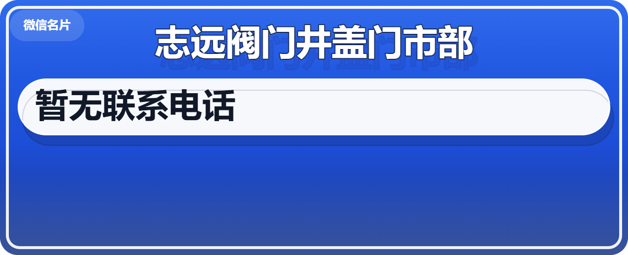 黄骅市志远阀门井盖门市部 企业相册缩略图 1