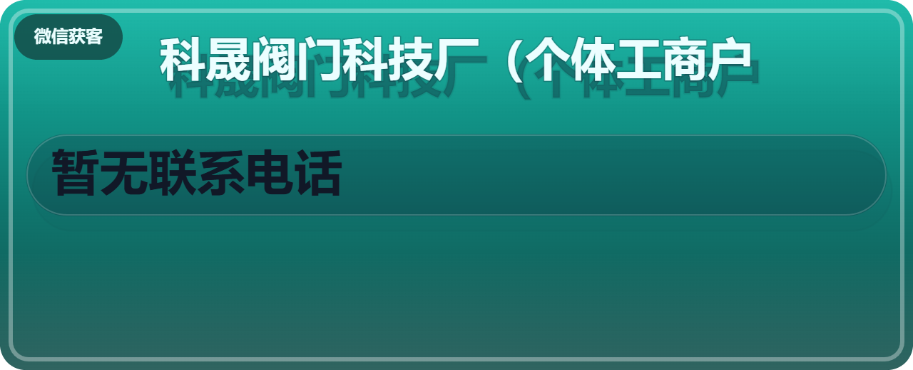 泊头科晟阀门科技厂（个体工商户） 企业相册缩略图 1