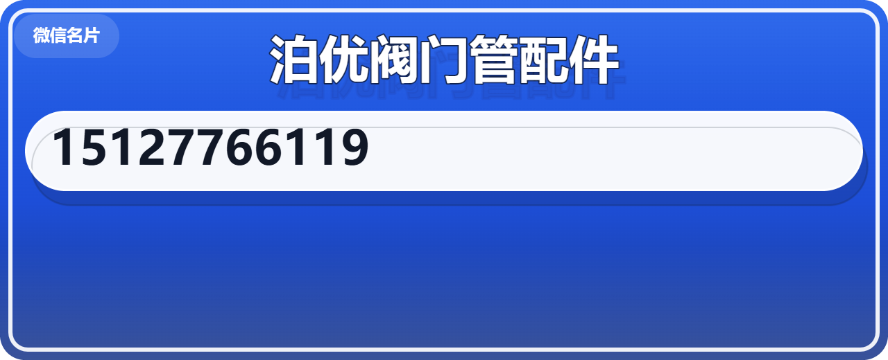 泊头市泊优阀门管配件厂 企业相册缩略图 1