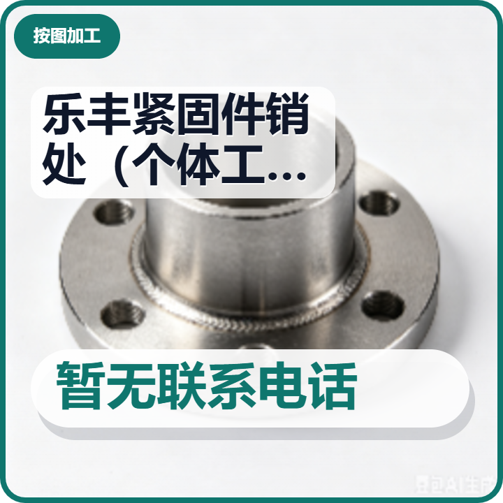 南皮县乐丰紧固件销处（个体工商户） 企业相册缩略图 2