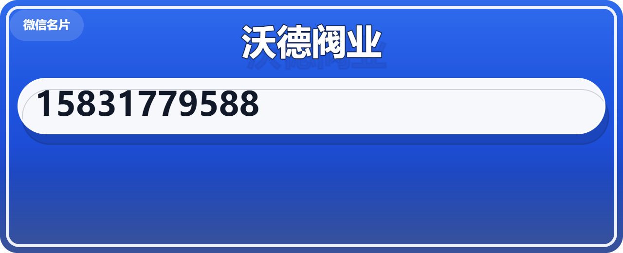河北沃德阀业有限公司 企业相册缩略图 1