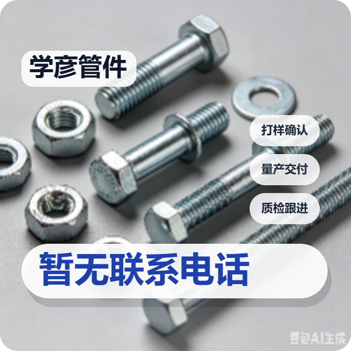 孟村回族自治县学彦管件厂 企业相册缩略图 2