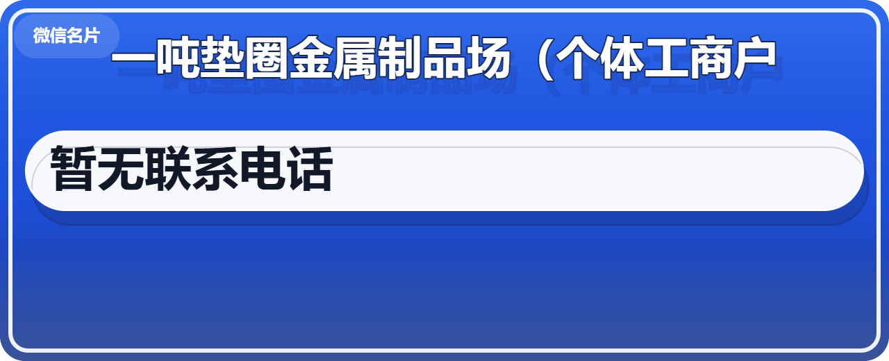 东光一吨垫圈金属制品场（个体工商户） 企业相册缩略图 1