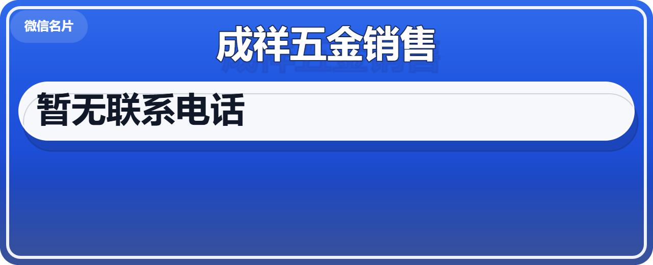 青县成祥五金销售有限公司 企业相册缩略图 1