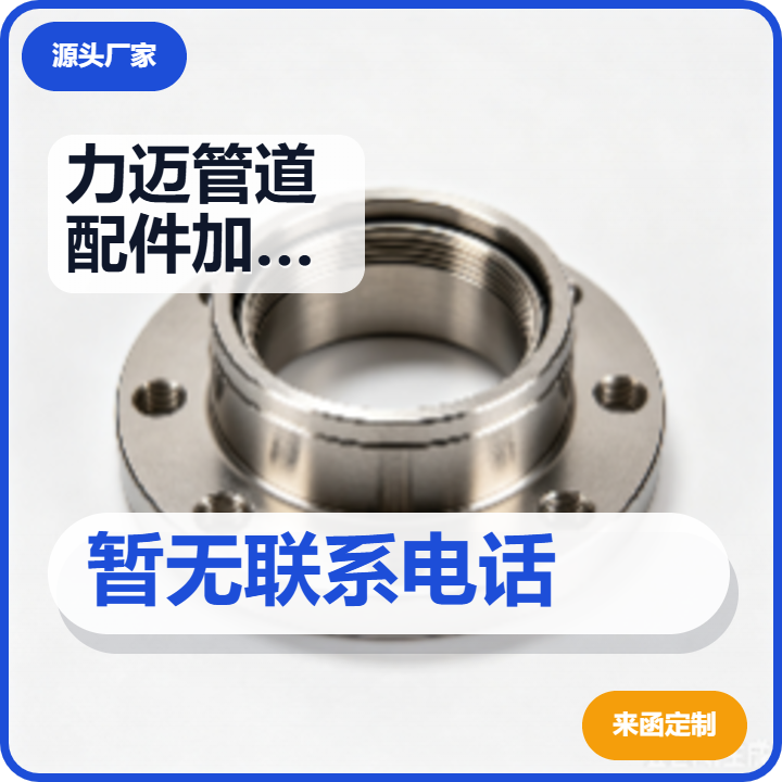 盐山力迈管道配件加工厂（个体工商户） 企业相册缩略图 2