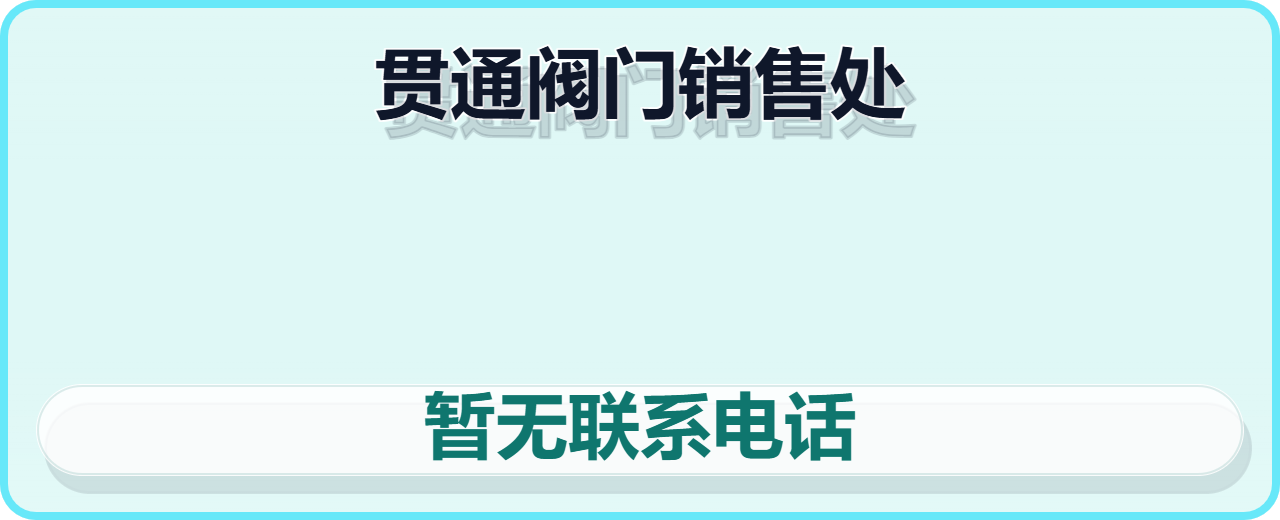 泊头市贯通阀门销售处 企业相册缩略图 1