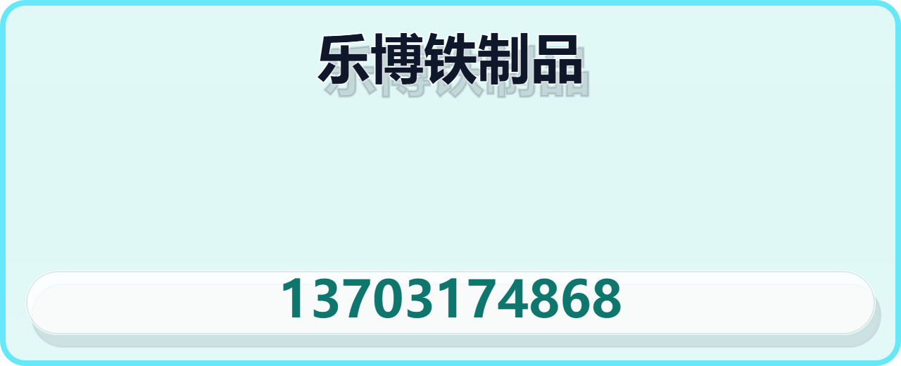 河间市乐博铁制品加工厂 企业相册缩略图 1