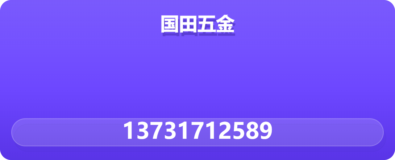 青县国田五金标准件有限公司 企业相册缩略图 1