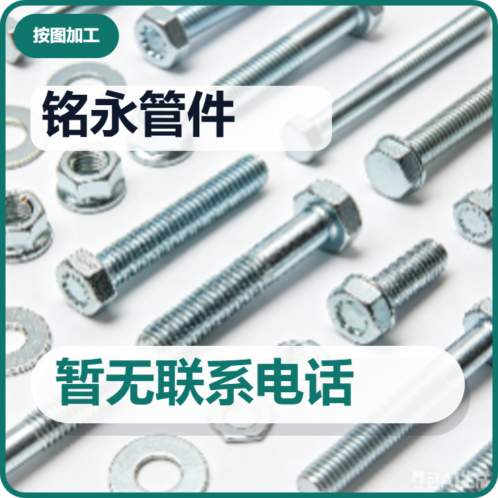 孟村回族自治县铭永管件厂 企业相册缩略图 2