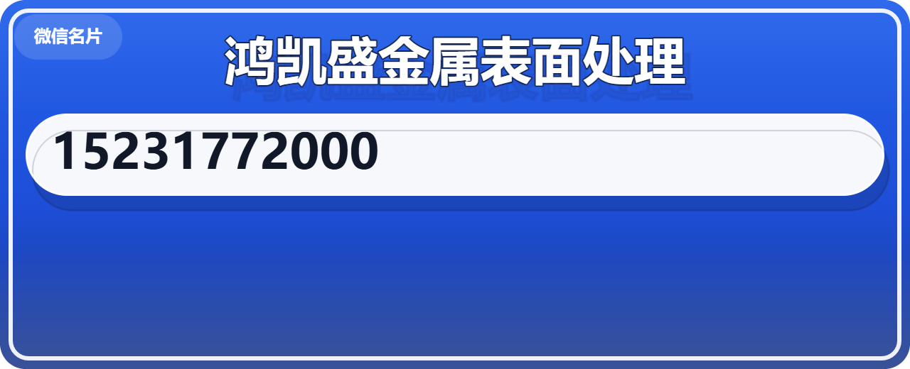 河间市鸿凯盛金属表面处理有限公司 企业相册缩略图 1