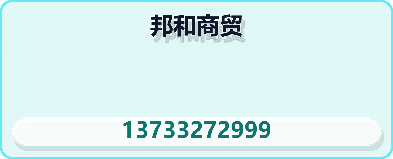 沧州渤海新区邦和商贸有限公司 企业相册缩略图 1