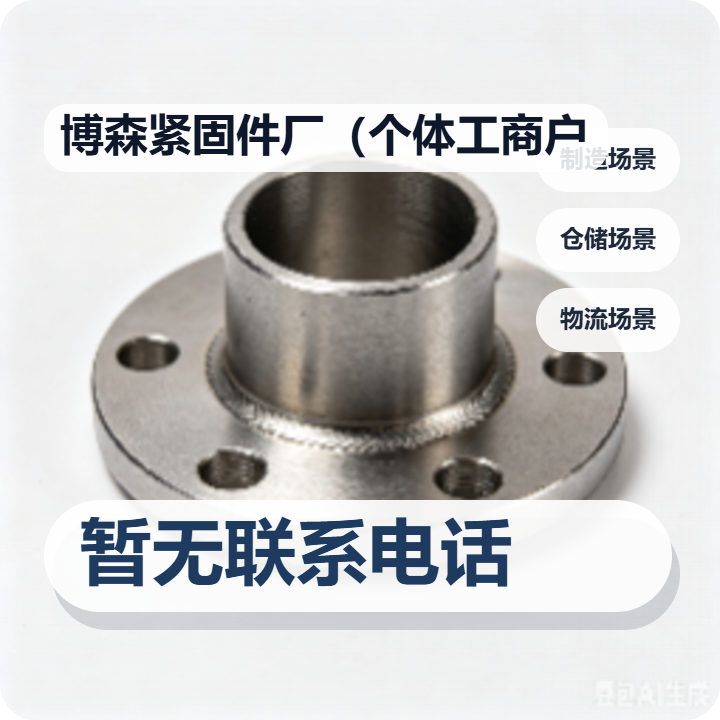 河间市博森紧固件厂（个体工商户） 企业相册缩略图 2