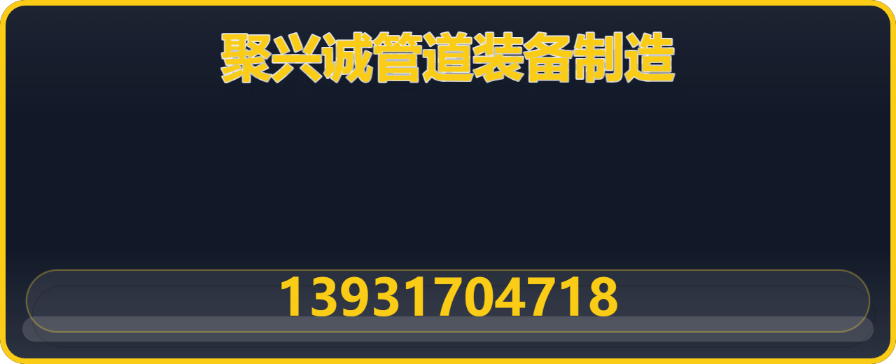 河北聚兴诚管道装备制造有限公司 企业相册缩略图 1