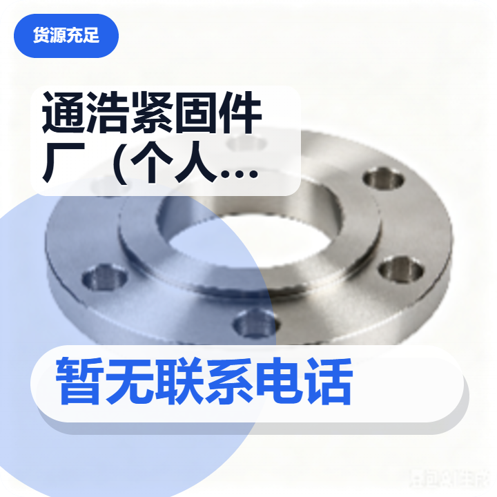 献县通浩紧固件厂（个人独资） 企业相册缩略图 2