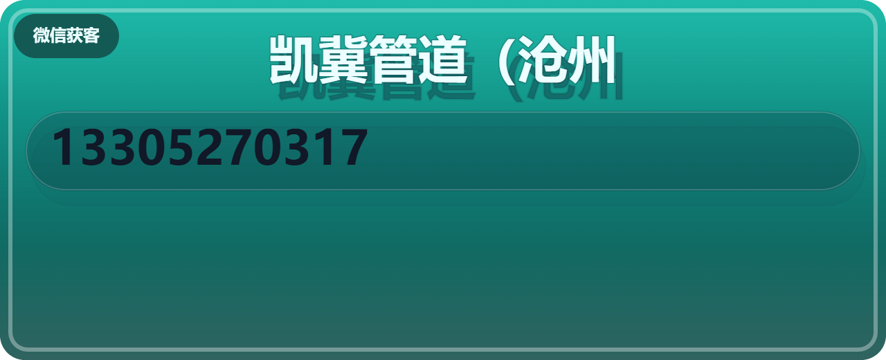 凯冀管道（沧州）有限公司 企业相册缩略图 1