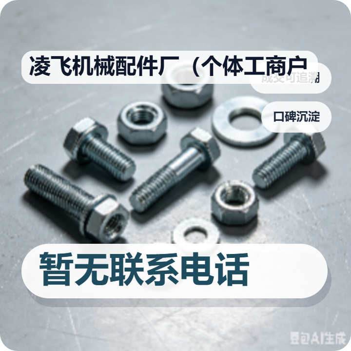 任丘市凌飞机械配件厂（个体工商户） 企业相册缩略图 2