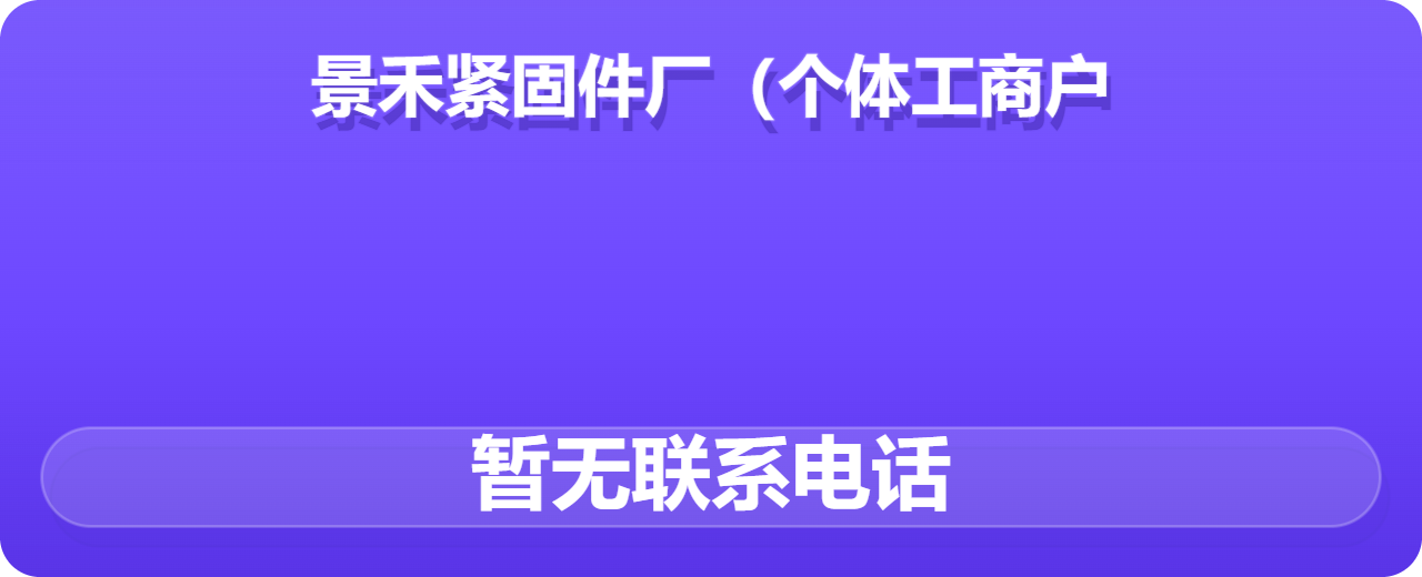 河间市景禾紧固件厂（个体工商户） 企业相册缩略图 1