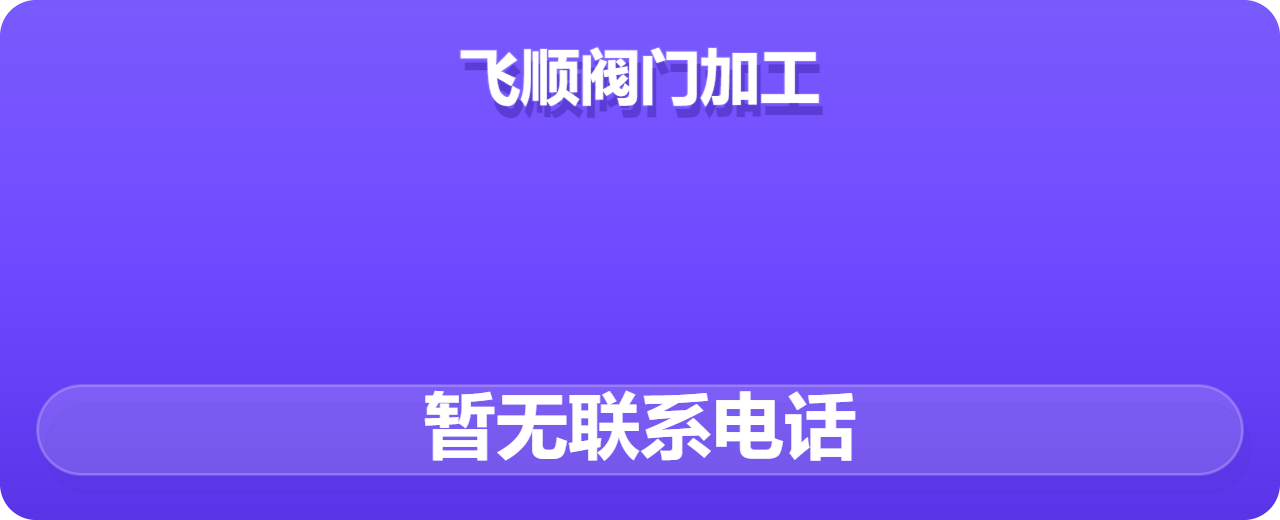 泊头飞顺阀门加工厂 企业相册缩略图 1