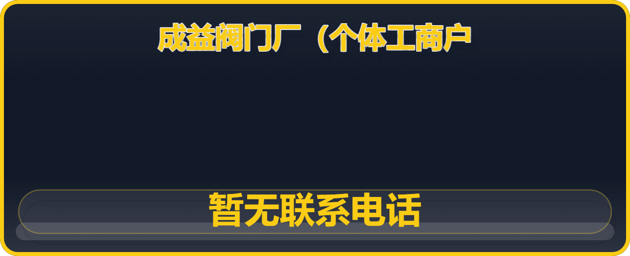 泊头市成益阀门厂（个体工商户） 企业相册缩略图 1