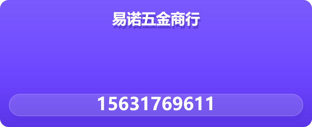 盐山县易诺五金商行 企业相册缩略图 1