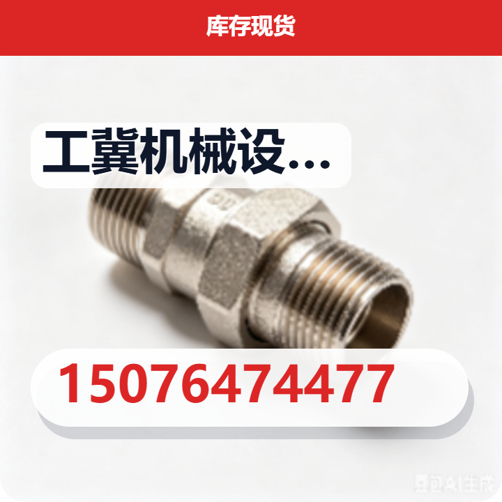 沧州工冀机械设备有限公司 企业相册缩略图 2