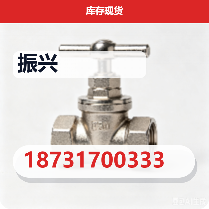 泊头市振兴阀门制造有限公司 企业相册缩略图 2